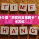 一分钟介绍“购买炸金花房卡”获取房卡方式