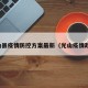 光山县疫情防控方案最新（光山疫情政策）
