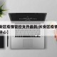【长安区疫情管控文件最新/长安区疫情防控指挥中心】