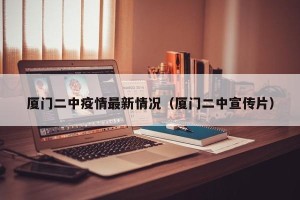 厦门二中疫情最新情况（厦门二中宣传片）