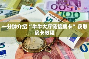 一分钟介绍“牛牛大厅链接房卡”获取房卡教程