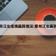 惠州市江北疫情最新情况:惠州江北最新规划图