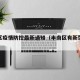 丰南区疫情防控最新通知（丰南区有新型肺炎吗）