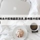 【泰州太兴疫情最新消息,泰州泰兴疫情最新情况】