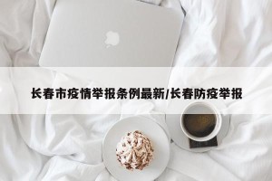 长春市疫情举报条例最新/长春防疫举报