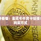 一分钟看懂：金花牛牛房卡链接！房卡购买方式