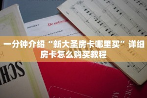 一分钟介绍“新大圣房卡哪里买”详细房卡怎么购买教程
