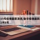 金华15号疫情最新消息/金华疫情最新消息今天2月8号