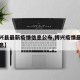 【博兴县最新疫情信息公布,博兴疫情最新数据消息】