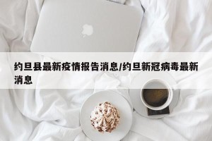 约旦县最新疫情报告消息/约旦新冠病毒最新消息