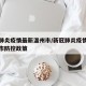 新冠肺炎疫情最新温州市/新冠肺炎疫情最新温州市防控政策