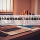 连云港今天疫情信息最新（连云港最新疫情动态）