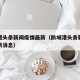 防城港头条新闻疫情最新（防城港头条新闻疫情最新消息）