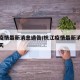 杭江疫情最新消息通告/杭江疫情最新消息通告今天