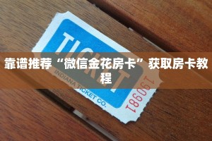 靠谱推荐“微信金花房卡”获取房卡教程