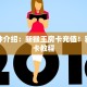 一分钟介绍：新猴王房卡充值！获取房卡教程