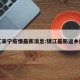 镇江来宁疫情最新消息:镇江最新返乡细则
