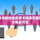 一分钟讲解炸金花房卡链接在哪里买房卡购买方式