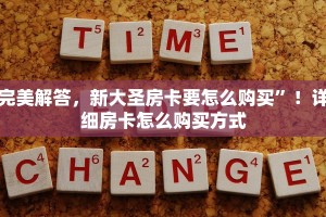 完美解答，新大圣房卡要怎么购买”！详细房卡怎么购买方式