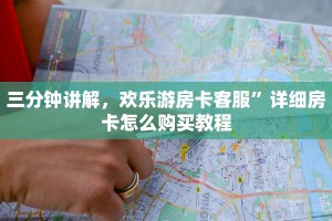 三分钟讲解，欢乐游房卡客服”详细房卡怎么购买教程