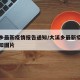 大溪乡最新疫情报告通知/大溪乡最新疫情报告通知图片