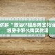 一分钟讲解“微信小程序炸金花链接”详细房卡怎么购买教程