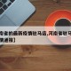 【河南省的最新疫情驻马店,河南省驻马店最新疫情通报】