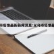 义乌市疫情最新新闻消息:义乌市疫情最新情况