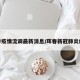 珲春疫情流调最新消息/珲春新冠肺炎疫情