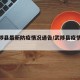 【武陟县最新防疫情况通告/武陟县疫情通报】