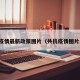 共抗疫情最新政策图片（共抗疫情图片素材）