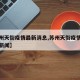【苏州天街疫情最新消息,苏州天街疫情最新消息新闻】