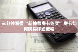 三分钟看懂“新神兽房卡购买”房卡如何购买详细流程