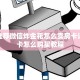 靠谱推荐微信炸金花怎么卖房卡详细房卡怎么购买教程