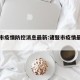 诸暨市疫情防控消息最新:诸暨市疫情最新情况
