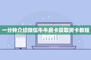 一分钟介绍微信牛牛房卡获取房卡教程