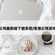 疫情公司最新版下载安装/疫情公司游戏攻略