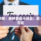 靠谱讲解：新神兽房卡购买！房卡购买方式