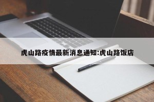 虎山路疫情最新消息通知:虎山路饭店