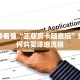 一分钟看懂“正版房卡随意玩”房卡如何购买详细流程