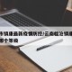 临沧市镇康最新疫情防控/云南临沧镇康疫情属于哪个等级