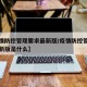 【疫情防控管理要求最新版/疫情防控管理要求最新版是什么】