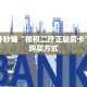 一分钟秒懂“授权二厅正版房卡”房卡购买方式