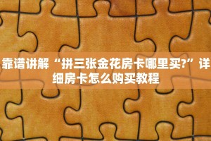 一分钟介绍“微信牛牛房卡价格”房卡充值教程