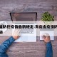 海南省防控疫情最新规定:海南省疫情防控最新措施
