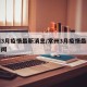 常州3月疫情最新消息/常州3月疫情最新消息新闻