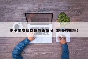 肥乡辛安镇疫情最新情况（肥乡在哪里）