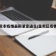 【呈贡市疫情最新消息通告/呈贡区疫情发布】