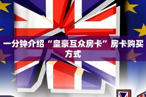 一分钟介绍“皇豪互众房卡”房卡购买方式