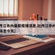 【牡丹江市内最新疫情消息,牡丹江市内最新疫情消息今天】